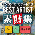 あつまるカンパニー センペンバンカ アートラボ BEST ARTIST (ダウンロード版)