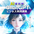 あつまるカンパニー AI最前線 ChatGPTビジネス実践講座 今だけ2年版 (ダウンロード版)