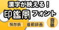 AR丸印篆L + B 2書体セット（ダウンロード版）