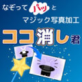 ココ消し君（ダウンロード版） 【CDラベルメーカーユーザ特価50%OFF】