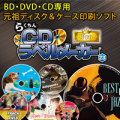 らくちんCDラベルメーカー23 Pro バージョンアップキット