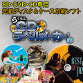 らくちんCDラベルメーカー23 バージョンアップキット