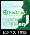 RecCloud ビジネス 1年版（ダウンロード）
