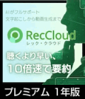RecCloud プレミアム 1年版（ダウンロード）