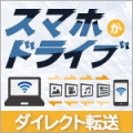 スマホがドライブ 優待販売　（ダウンロード版）