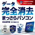 あつまるカンパニー データ完全消去 まっさらパソコン 優待販売 (ダウンロード版)