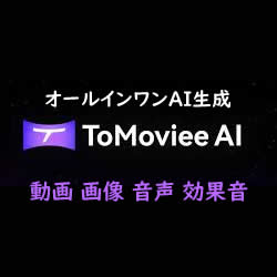 Wondershare ToMoviee AI アドバンス年間プラン