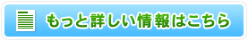 もっと詳しい情報はこちら