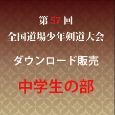 第57回　全国道場少年剣道大会　中学生の部　試合別動画ダウンロード