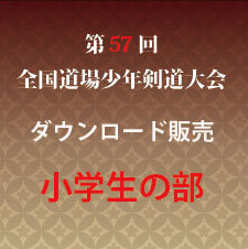 第57回　全国道場少年剣道大会　小学生の部　試合別動画ダウンロード