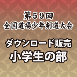 第59回　全国道場少年剣道大会　小学生の部　試合別動画ダウンロード