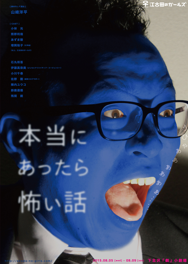 江古田のガールズ「本当にあったら怖い話」