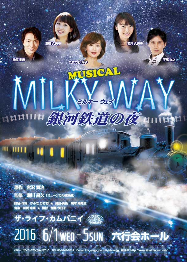 ザ・ライフ・カムパニイ　MUSICAL「MILKY WAY ～ 銀河鉄道の夜」