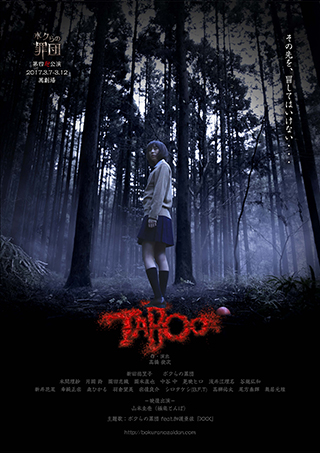 ボクらの罪団  第四犯公演『TABOO』