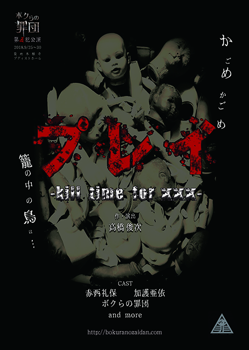 ボクらの罪団  第五犯公演『プレイ -kill time for ×××- 』