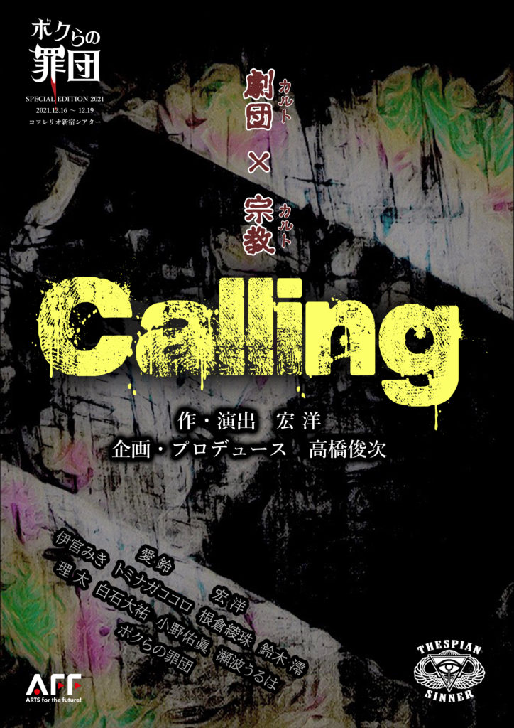 ボクらの罪団  SPECIAL EDITION 2021「Calling」
