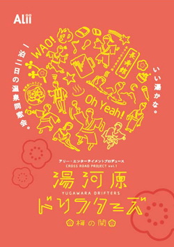 アリー・エンターテイメントプロデュース『湯河原ドリフターズ 梅の間』