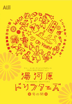 アリー・エンターテイメントプロデュース『湯河原ドリフターズ 菊の間』