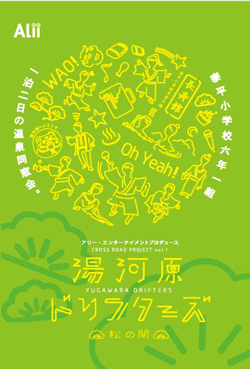 アリー・エンターテイメントプロデュース『湯河原ドリフターズ 松の間』