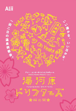 アリー・エンターテイメントプロデュース『湯河原ドリフターズ 桜の間』