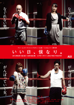 アリー・エンターテイメントプロデュース『いい日、僕なり。』