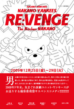 中野ヤンキース「REVENGE」