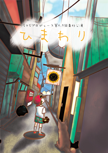 S×Sプロデュース vol.4.5 「ひまわり」
