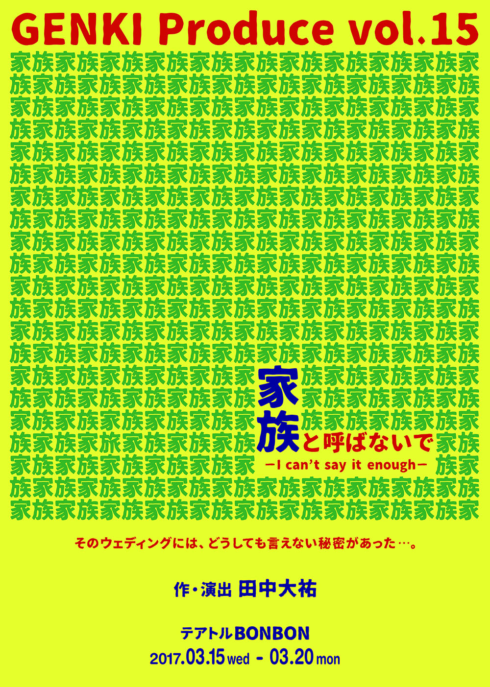 GENKI Produce vol.15「家族と呼ばないで ～I can't say it enough～」