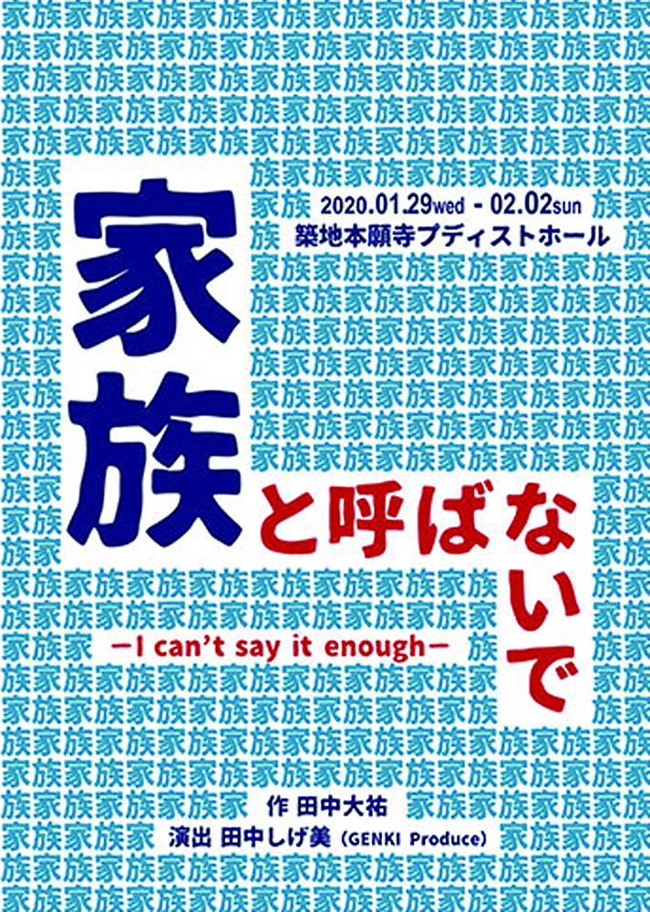 GENKI Produce vol.16「家族と呼ばないで ～I can't say it enough～」
