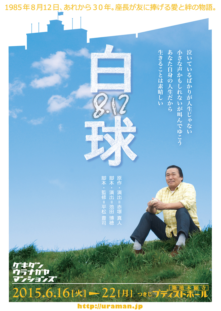 劇団裏長屋マンションズ本公演第6弾「8・12　白球」