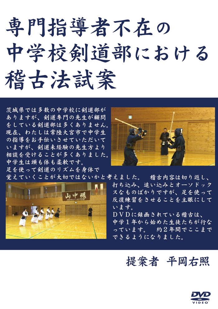 専門指導者不在の中学剣道部における稽古法試案（解説書付き）