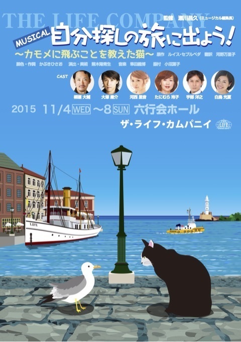 ザ・ライフ・カムパニイ「自分探しの旅に出よう！　カモメに飛ぶことを教えた猫」