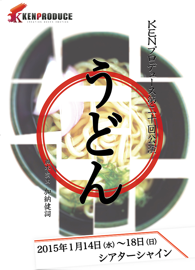 KENプロデュース第20回公演「うどん」