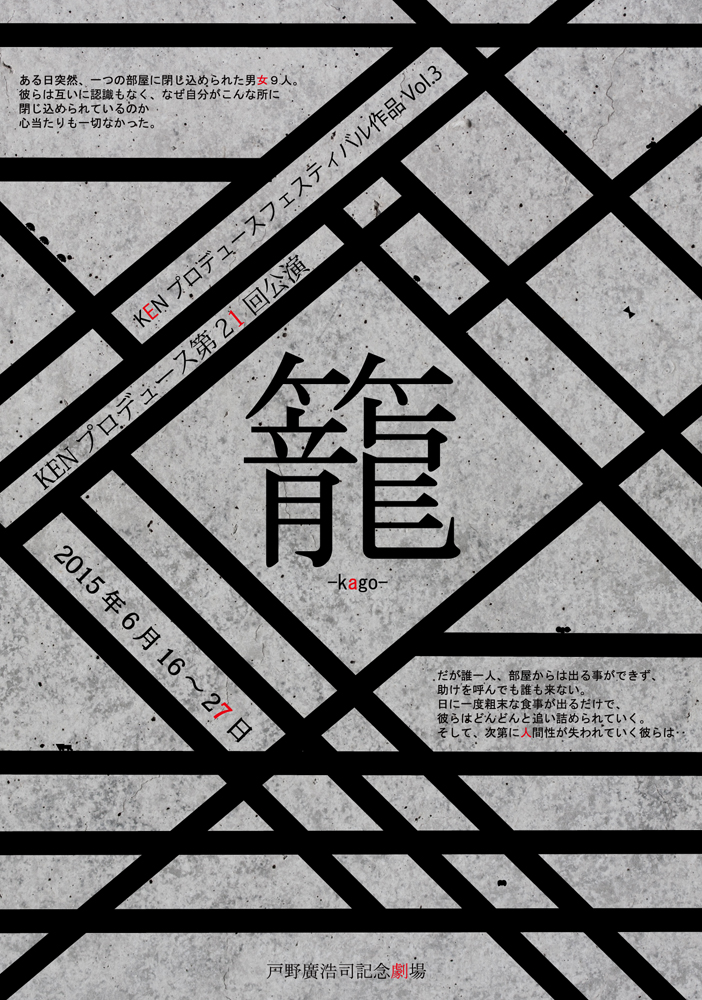 ＫＥＮプロデュース第21回公演「籠」