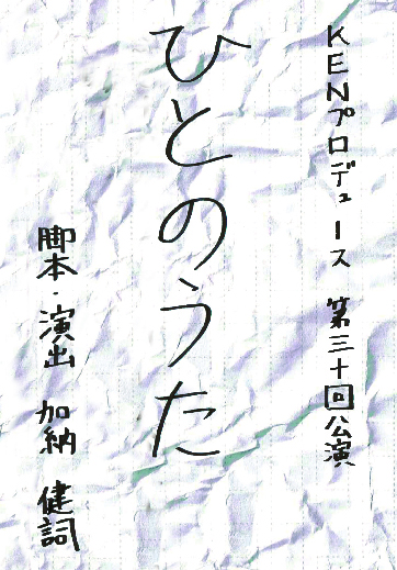 KENプロデュース　第30回公演『ひとのうた』 DVD