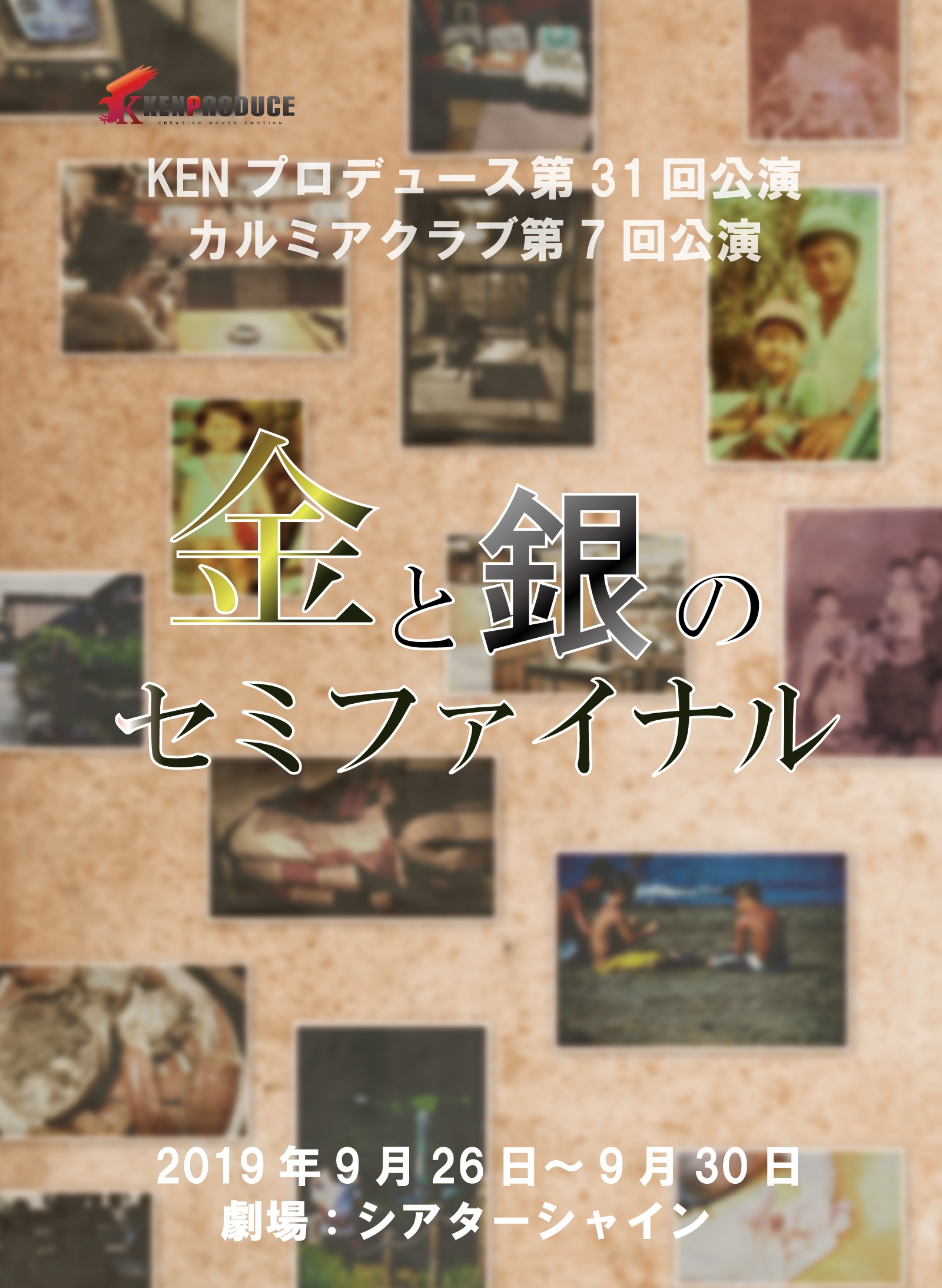 ＫＥＮプロデュース第31回カルミアクラブ第7回同時公演『金と銀のセミファイナル』 3チーム同梱DVD