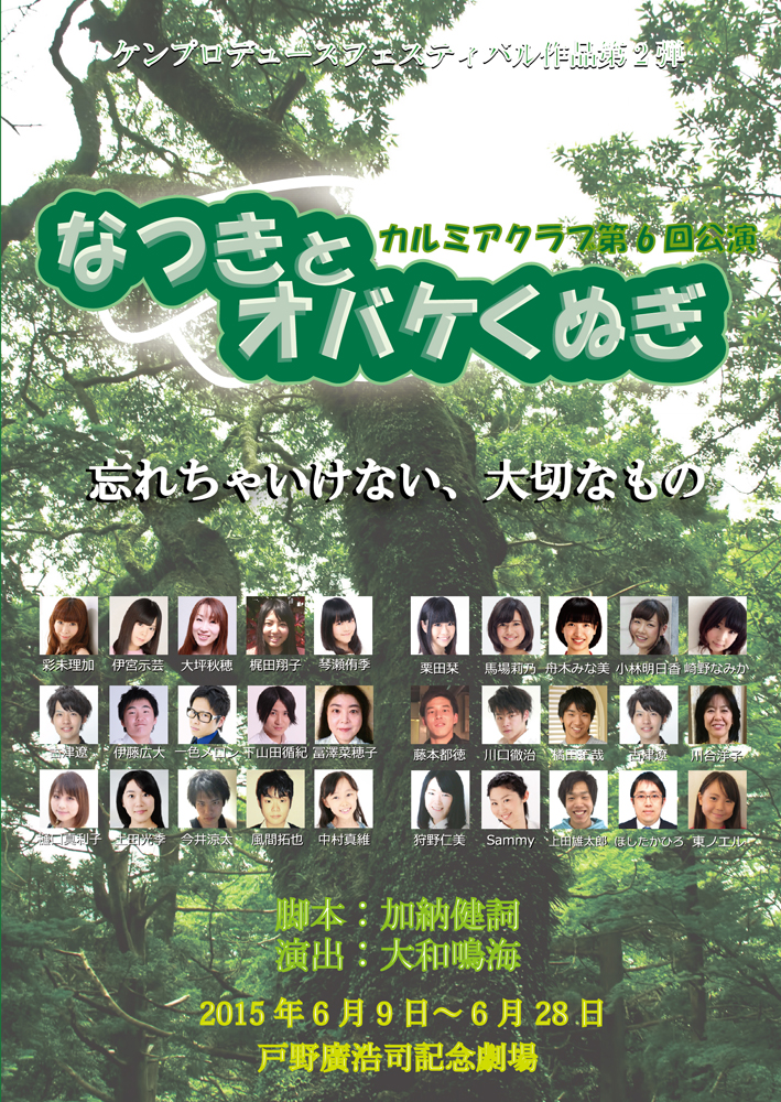 ＫＥＮプロデュース カルミアクラブ第6回公演「なつきとオバケくぬぎ」