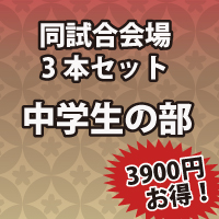 3本お得中学