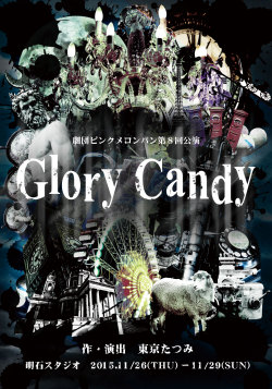 劇団ピンクメロンパン第8回公演「Glory Candy」