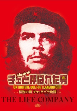 ザ・ライフ・カムパニイ「チェと呼ばれた男　伝説の男 チェ・ゲバラ物語」