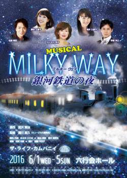ザ・ライフ・カムパニイ　MUSICAL「MILKY WAY ～ 銀河鉄道の夜」