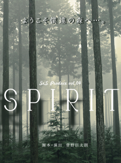 S×Sプロデュース vol.4 「SPIRIT」