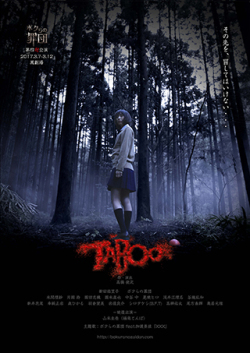 ボクらの罪団  第四犯公演『TABOO』