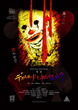 ボクらの罪団  SPECIAL EDITION第1弾「デスペラードを知ってるか？」