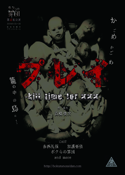 ボクらの罪団  第五犯公演『プレイ -kill time for ×××- 』