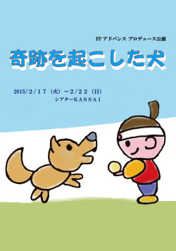 FPアドバンスプロデュース「奇跡を起こした犬」