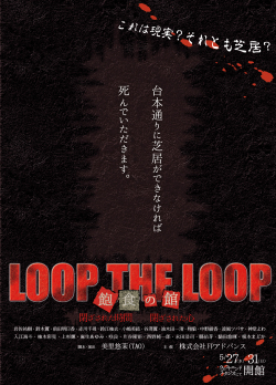 FPアドバンスプロデュース「LOOP THE LOOP　飽食の館」