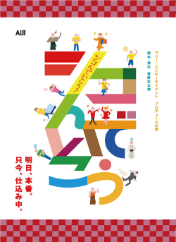 アリー・エンターテイメントプロデュース『シコんでいこう！』