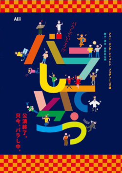 アリー・エンターテイメントプロデュース『バラしていこう!?』
