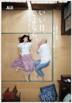 アリー・エンターテイメントプロデュース『いい日、さよなら  六畳一間で愛してる 』